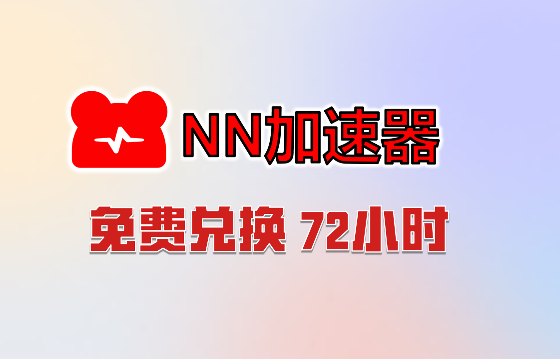 NN加速器兑换码