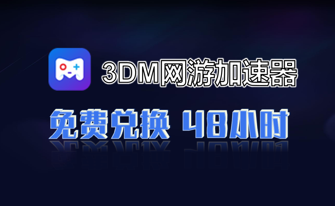 3DM加速器兑换码-高玩聚集地