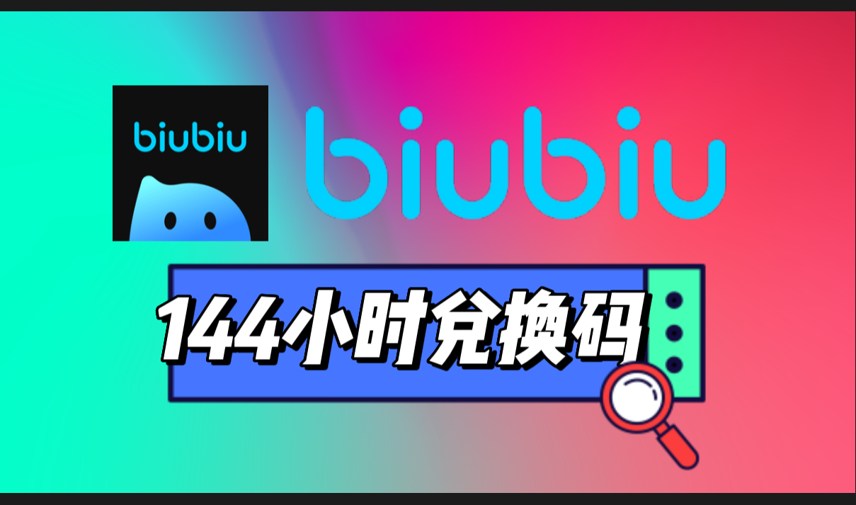 biubiu加速器144小时兑换码-高玩聚集地