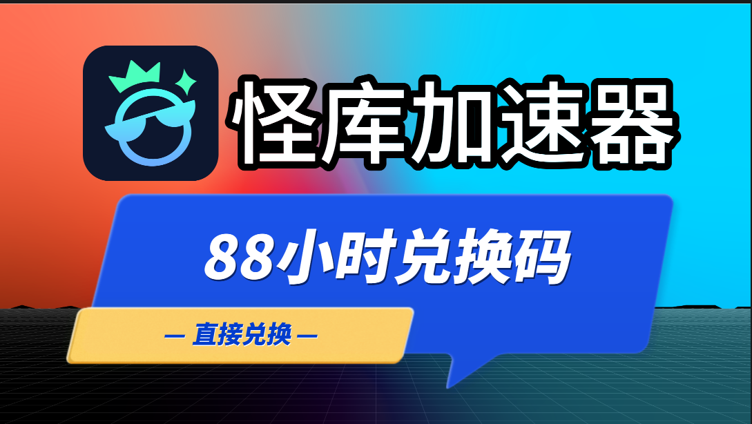 怪库加速器88小时兑换码-高玩聚集地